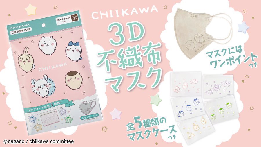 日本🇯🇵 Chiikawa 吉伊卡哇 立體壓紋口罩
