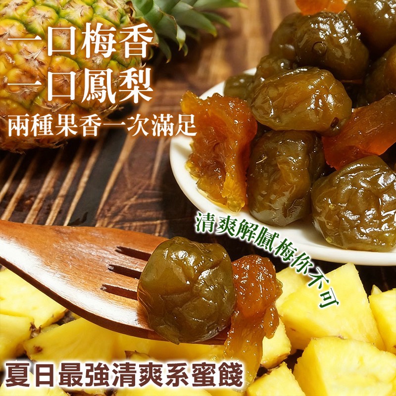 ⛰️鳳梅相逢🍍梅嶺御品金鳳梅