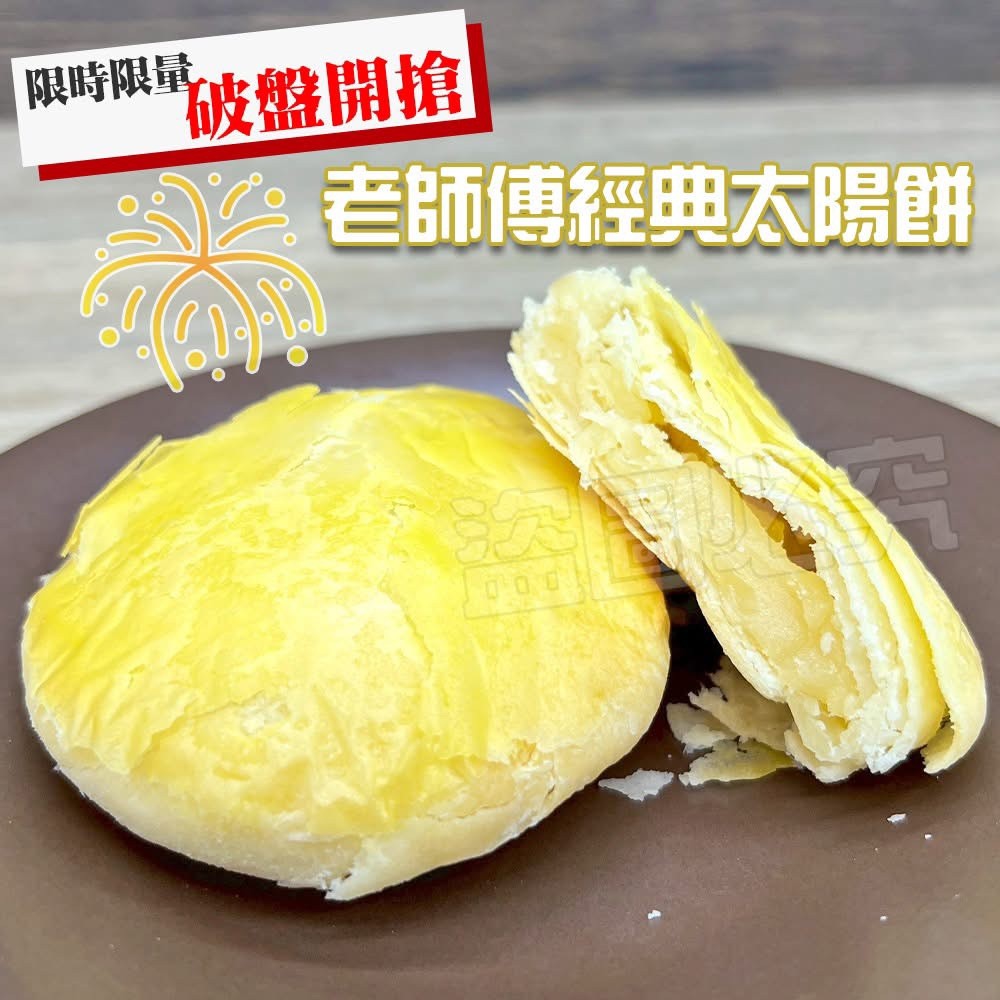 老師傅經典太陽餅(45g*6入/盒)《一組2盒》