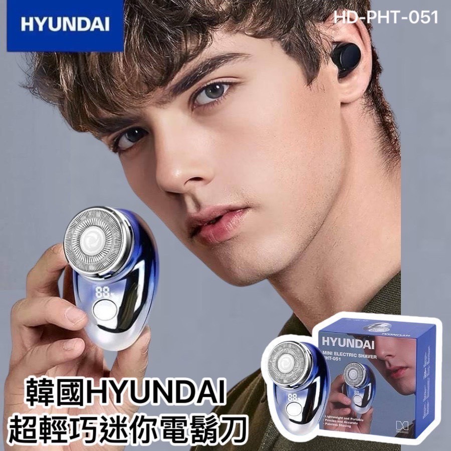 🌞韓國HYUNDAI 超輕巧迷你電鬍刀(HD-PHT-051)