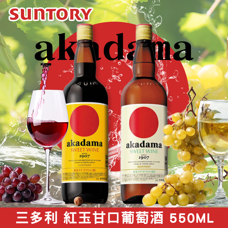 🍷 三多利 紅玉甘口葡萄酒 550ML 🍇