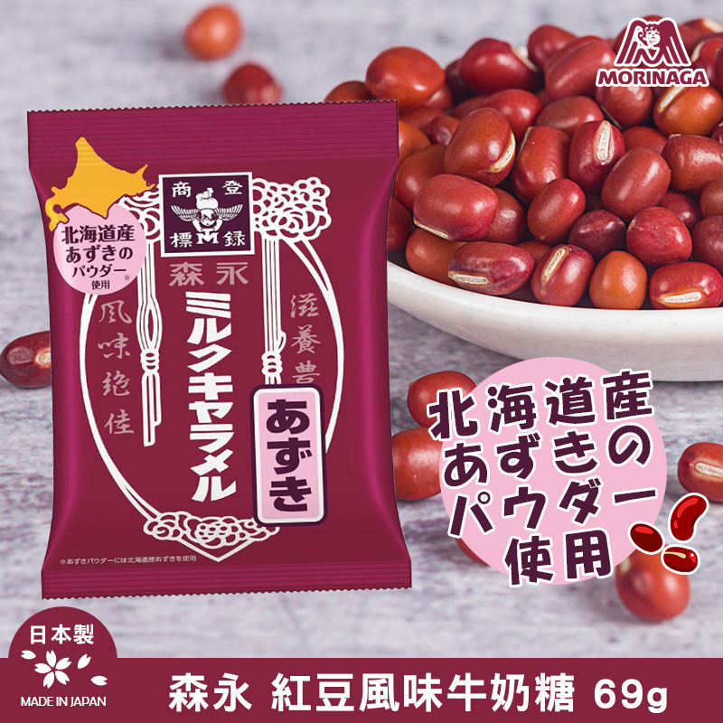 🇯🇵 日本原裝進口🍬 森永紅豆牛奶糖 69g 《一組二包》