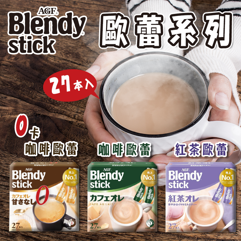 AGF 歐蕾系列 27 本入《一組二盒》