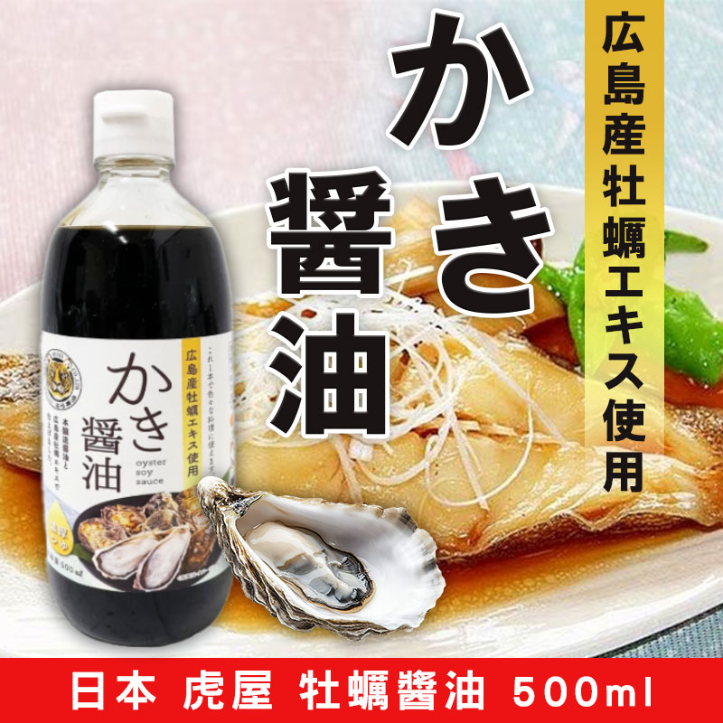 日本 虎屋牡蠣醬油 500ml