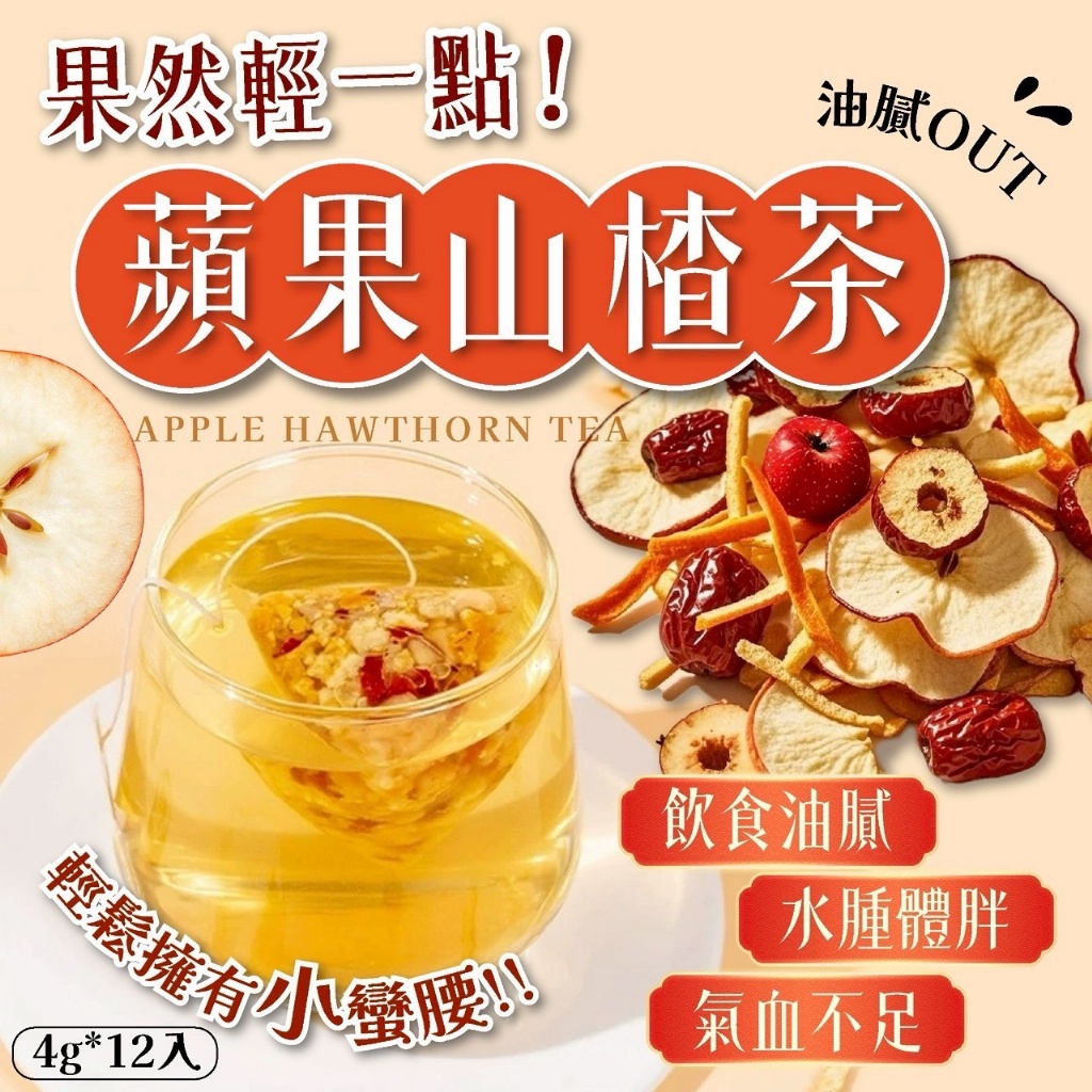 🍎果然輕一點👙蘋果山楂茶 4g*12入