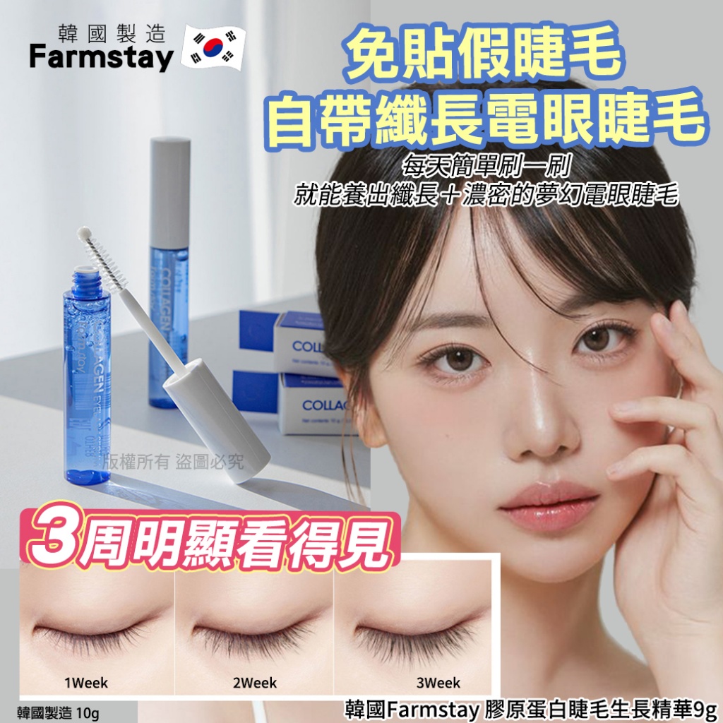 韓國Farmstay 膠原蛋白睫毛生長精華9g