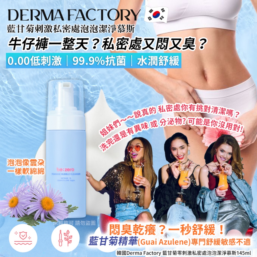 韓國Derma Factory 藍甘菊零刺激私密處泡泡潔淨慕斯145ml