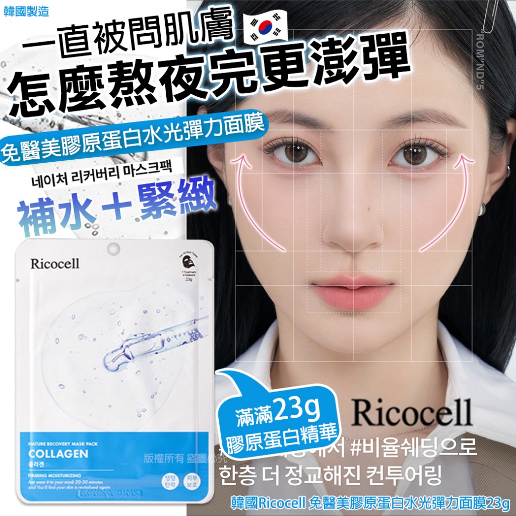 韓國Ricocell 免醫美膠原蛋白水光彈力面膜23g《一組10片》