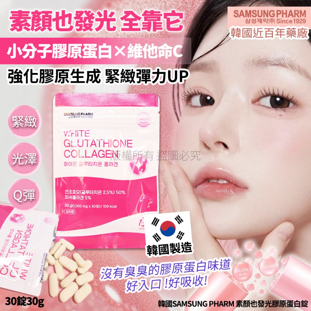 韓國SAMSUNG PHARM 素顏也發光膠原蛋白錠30錠30g