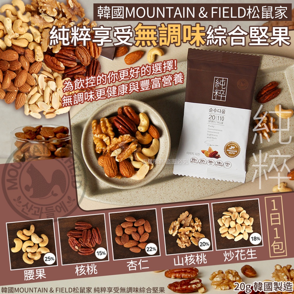韓國MOUNTAIN & FIELD松鼠家 純粹享受無調味綜合堅果20g《一組10包》