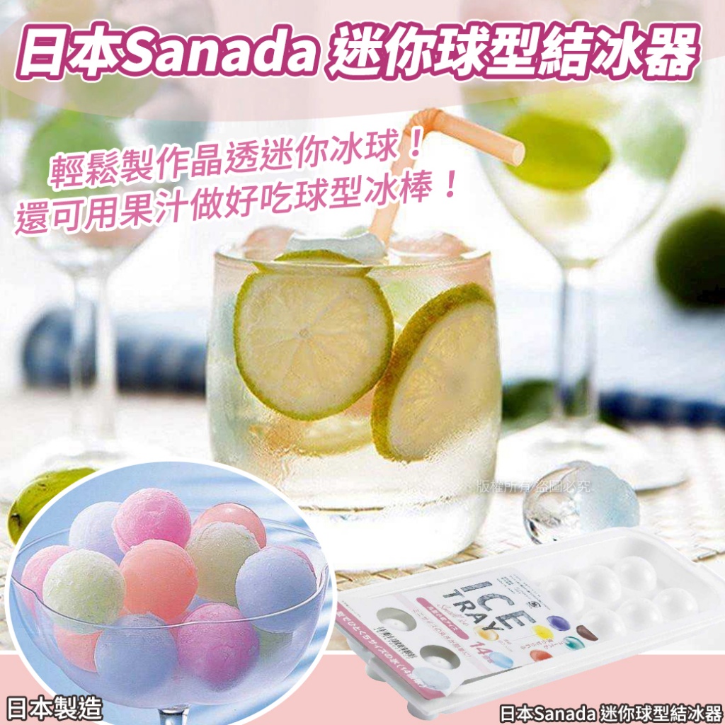 日本Sanada 迷你球型結冰器