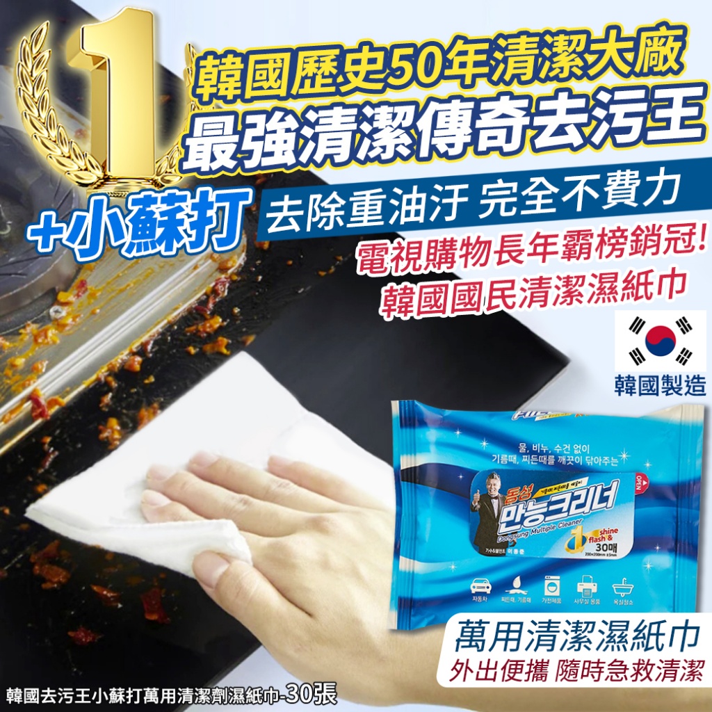 韓國去污王小蘇打萬用清潔劑濕紙巾30張《一組二包》
