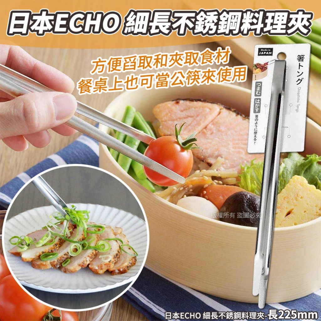 日本ECHO 細長不銹鋼料理夾-長225mm