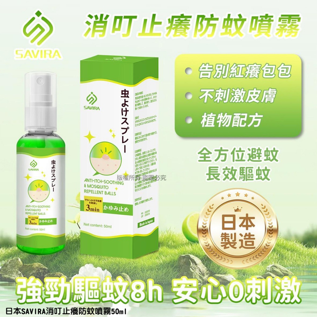 日本SAVIRA 消叮止癢防蚊噴霧50ml