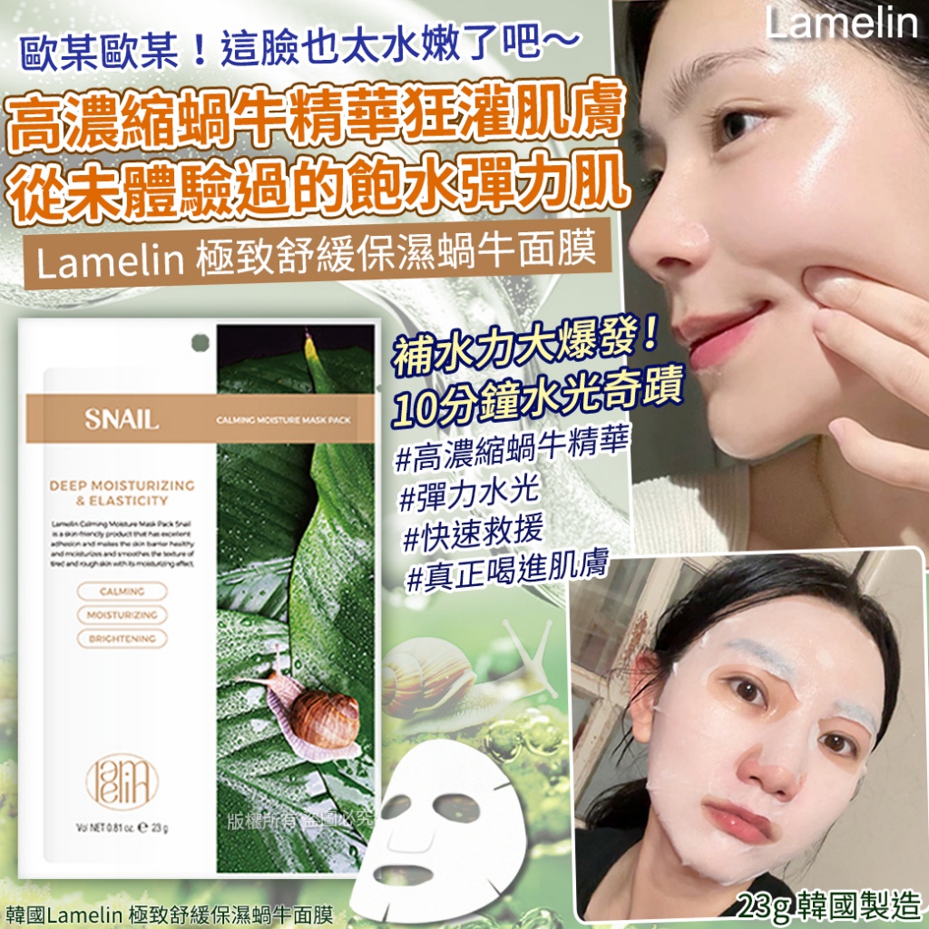 韓國Lamelin 極致舒緩保濕蝸牛面膜23g 《一組10片》
