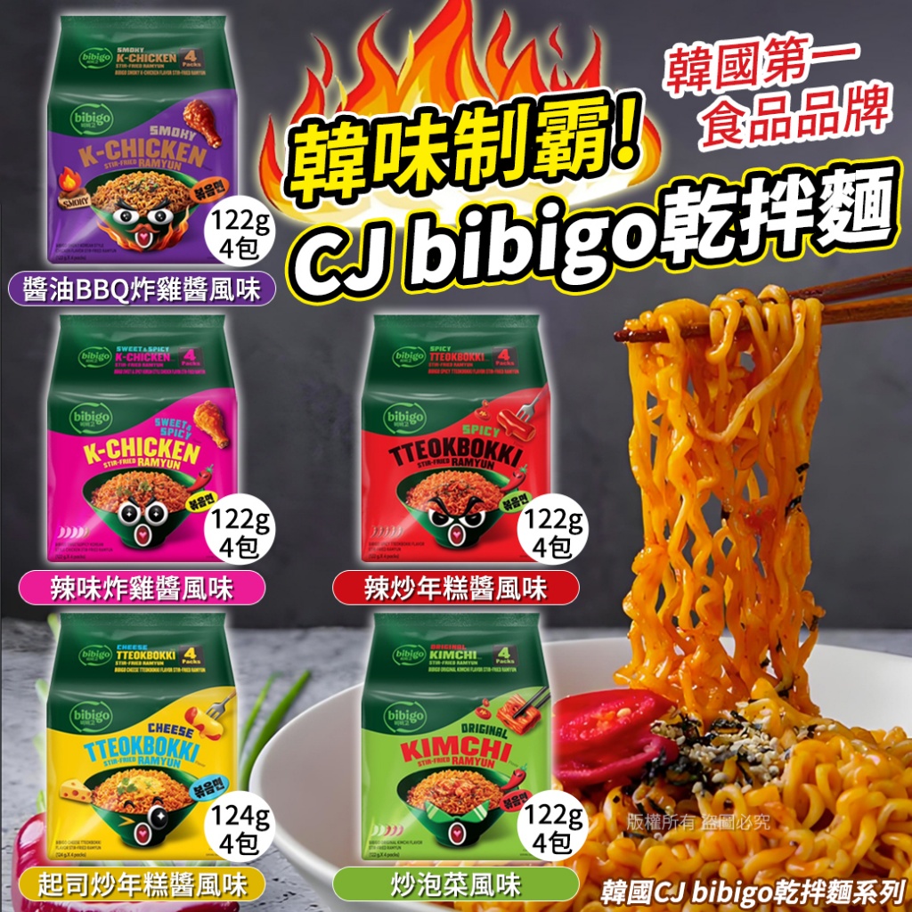 韓國CJ bibigo乾拌麵系列