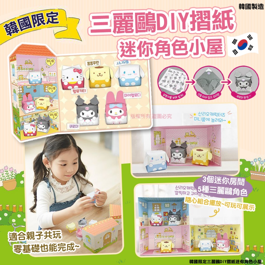 韓國限定三麗鷗DIY摺紙迷你角色小屋
