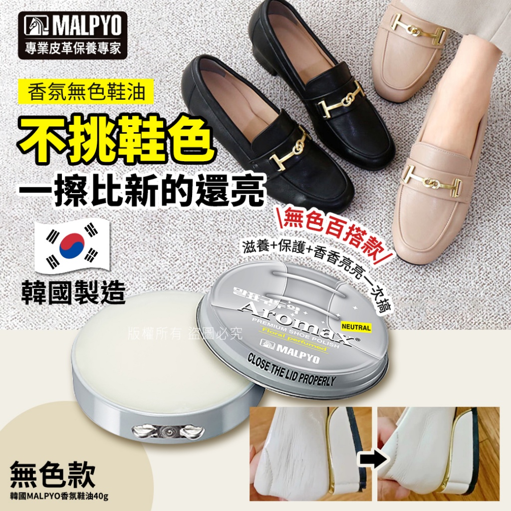 韓國MALPYO香氛鞋油40g-無色款