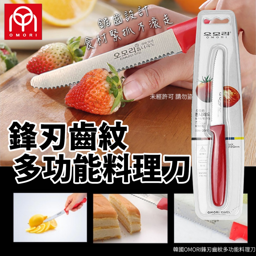韓國OMORI鋒刃齒紋多功能料理刀