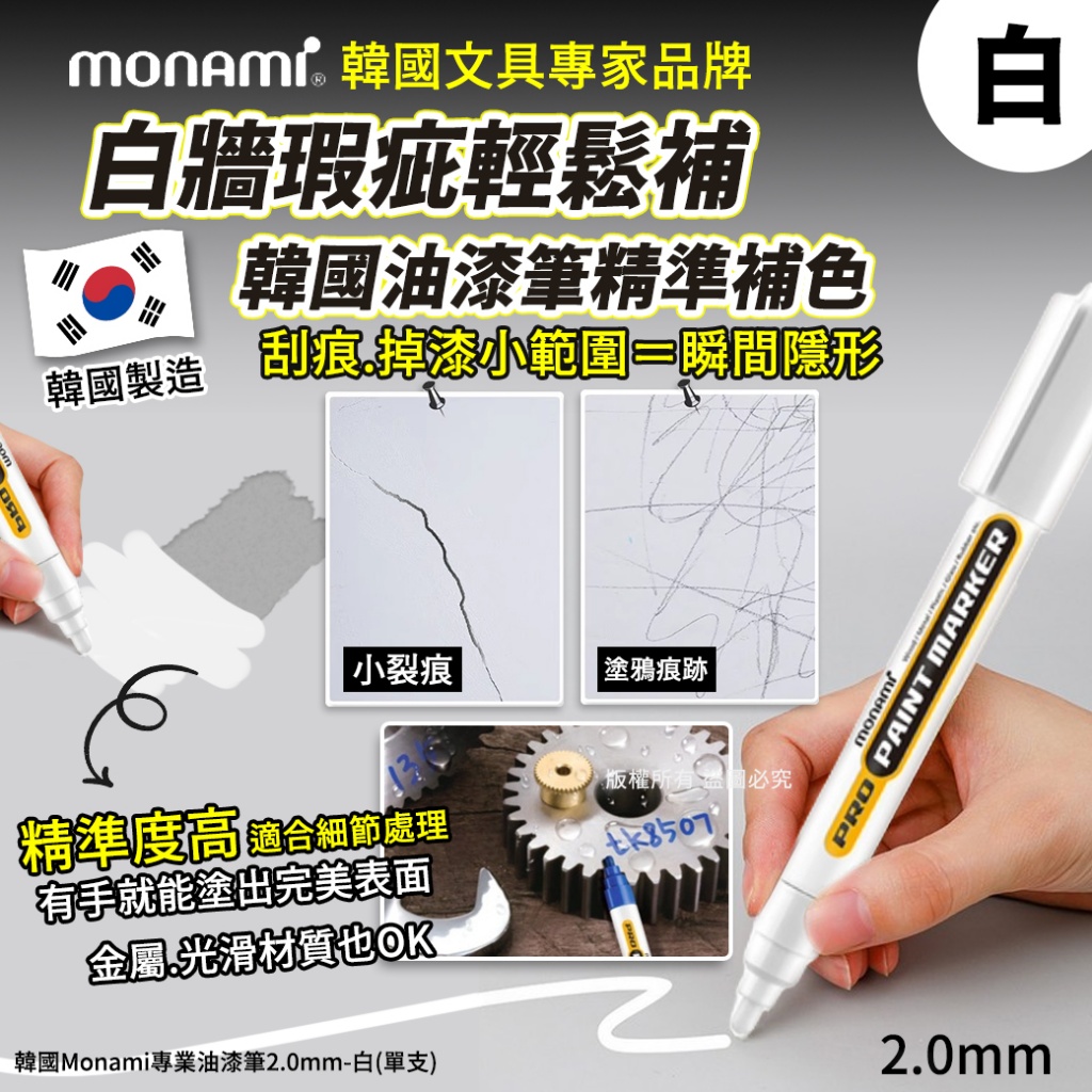 韓國Monami專業油漆筆2.0mm-白「一組2支」