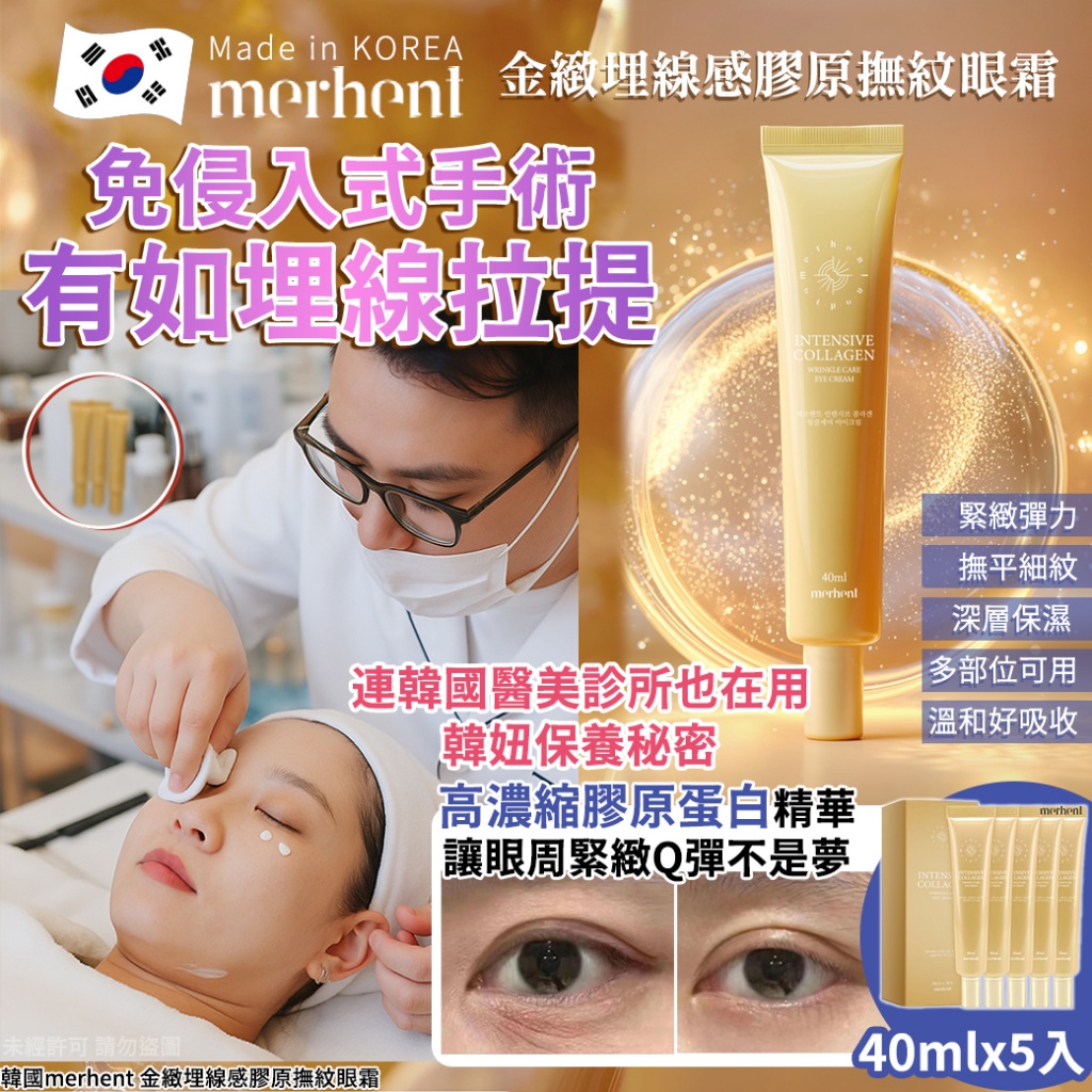 韓國merhent 金緻高效膠原撫紋眼霜40mlx5入