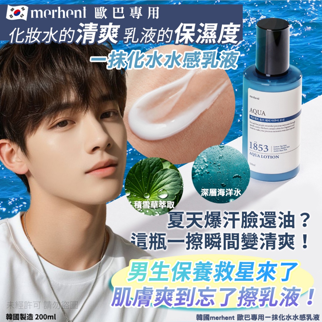 韓國merhent 歐巴專用一抹化水水感乳液200ml