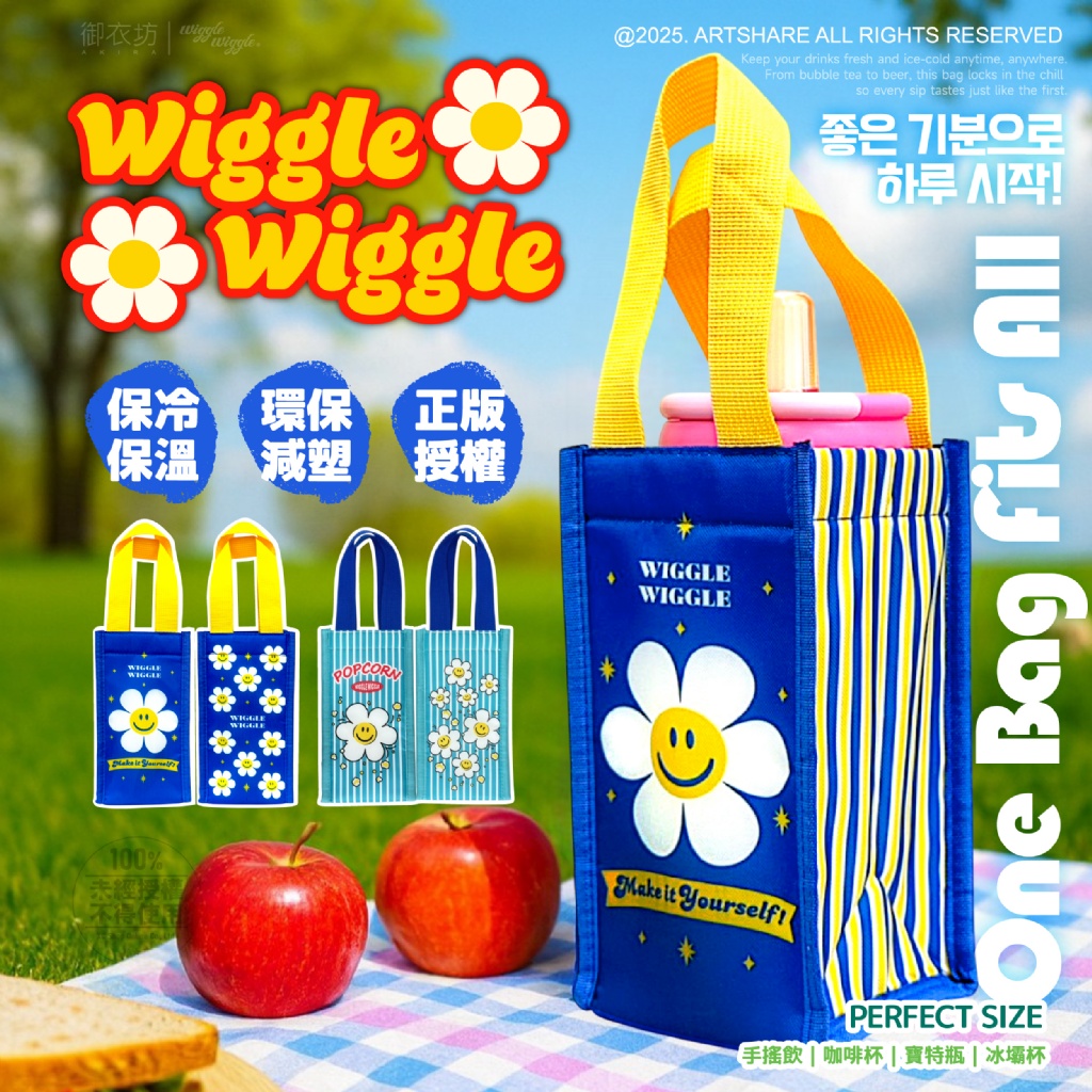 💎Wiggle Wiggle® 正版授權飲料保溫萬用袋115X115x190mm(台灣獨家限定)