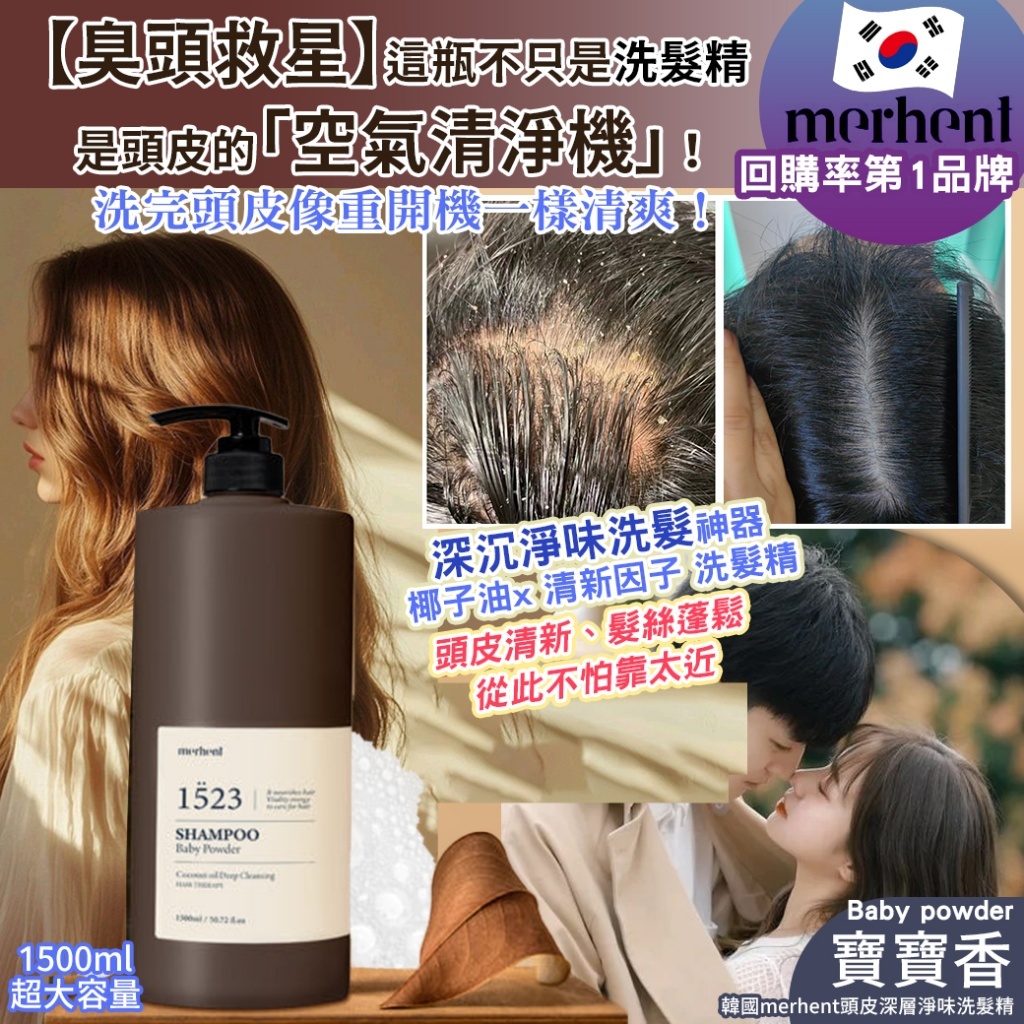 韓國merhent頭皮深層淨味洗髮精&護髮素｜1523寶寶香1500ml