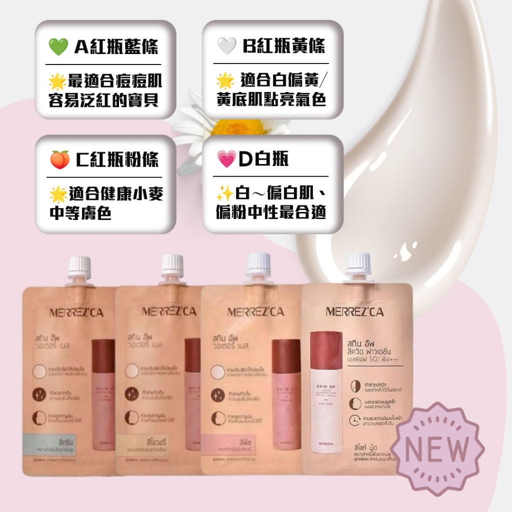 泰國MERREZ'CA 超人氣水感遮瑕粉底乳8g《一組2件》