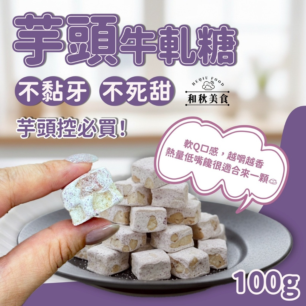 💜芋頭牛軋糖💜100g