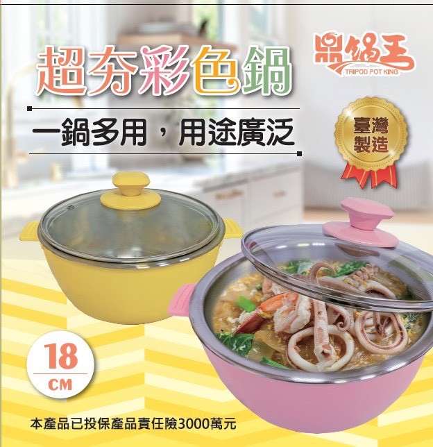 鼎鍋王 MIT超夯彩色鍋 18cm