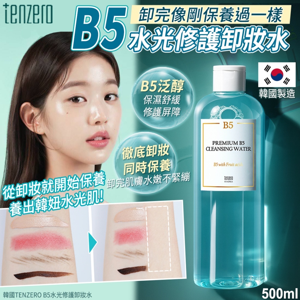 韓國TENZERO B5水光修護卸妝水 500ml