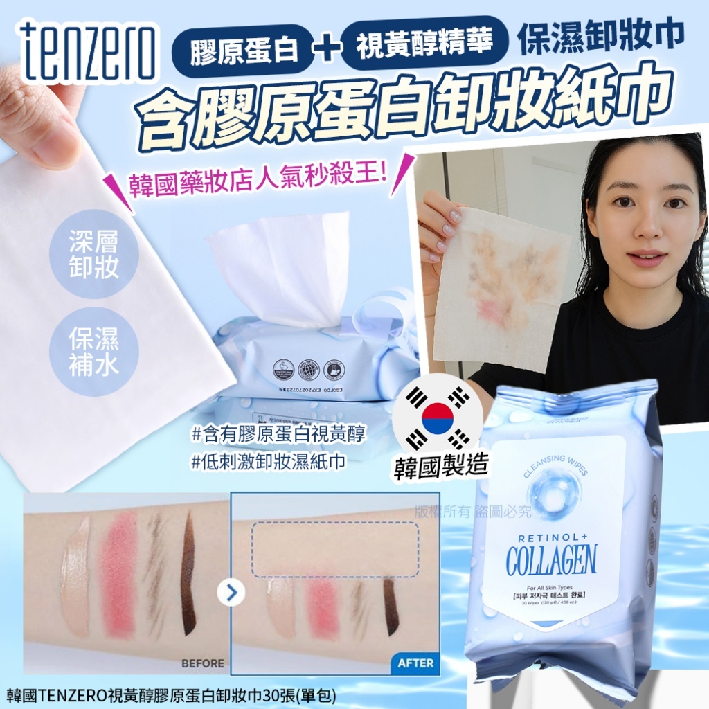 韓國TENZERO 視黃醇膠原蛋白卸妝巾 30張