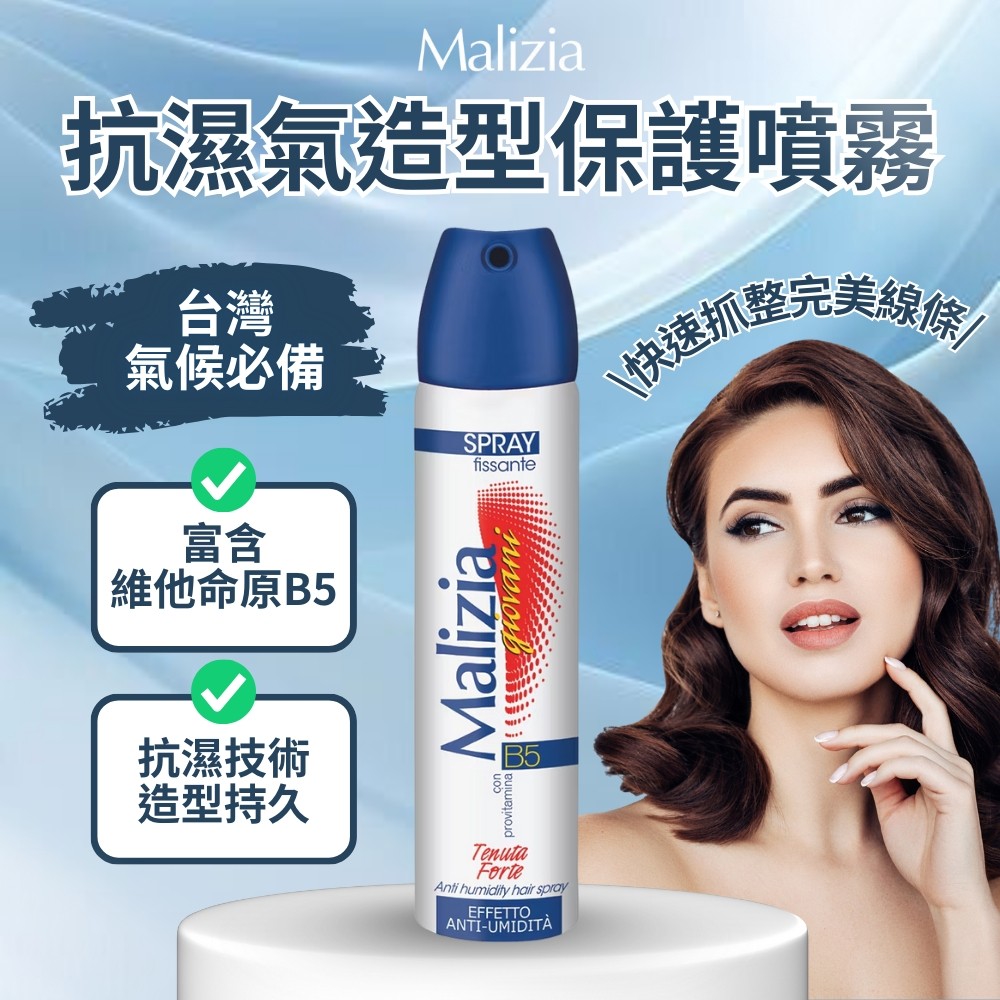 【Malizia】抗濕氣造型保護噴霧75ml