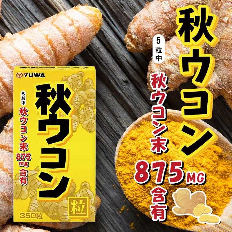 YUWA 純粹 秋薑黃 350粒
