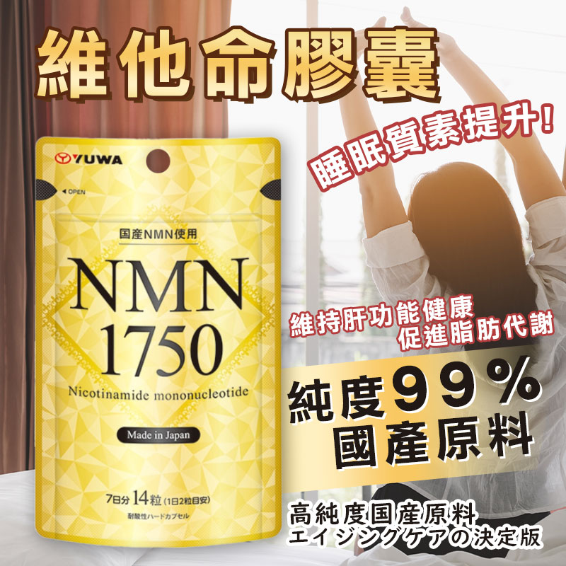 YUWA NMN 1750 14粒