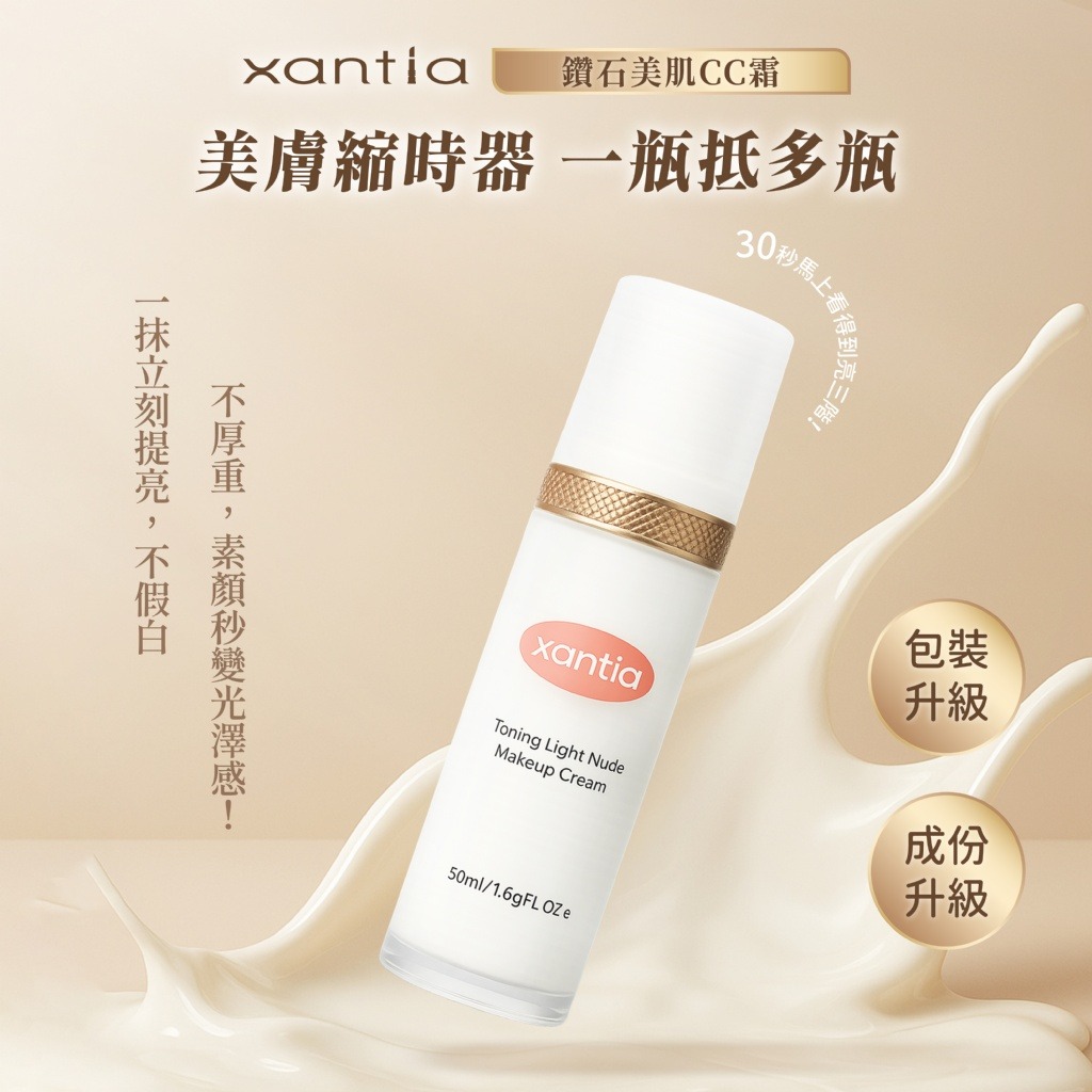 美膚縮時器 Xantia 鑽石美肌CC霜50ml