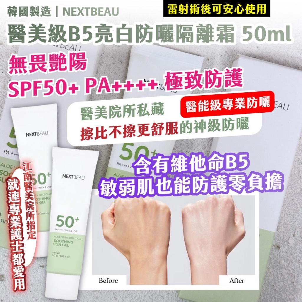 🇰🇷 韓國NEXTBEAU 醫美級B5亮白防曬隔離霜 50ml
