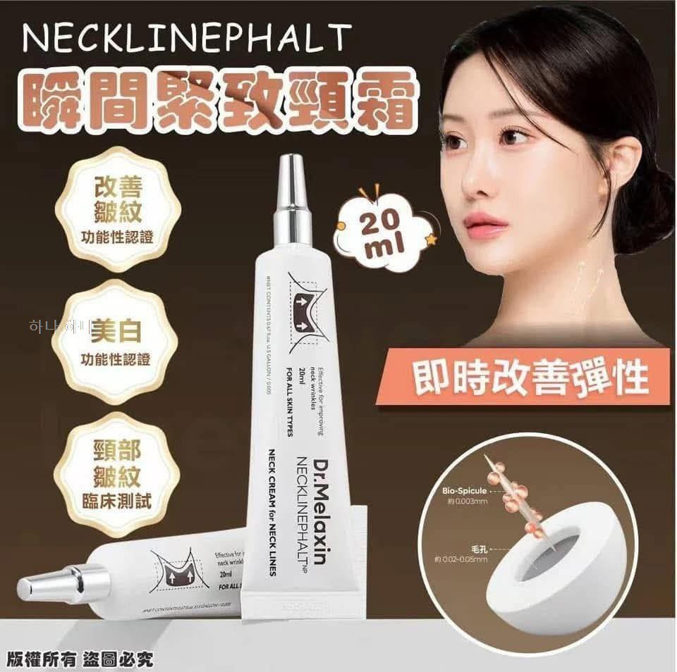💎【醫美級護理】韓國 Dr. Melaxin 瞬間緊緻頸紋霜 20ml｜少女天鵝頸必收