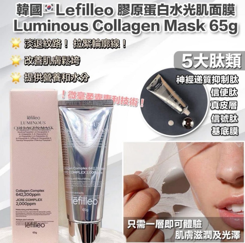 韓國🇰🇷 Lefilleo 膠原蛋白水光肌撕拉面膜 65g