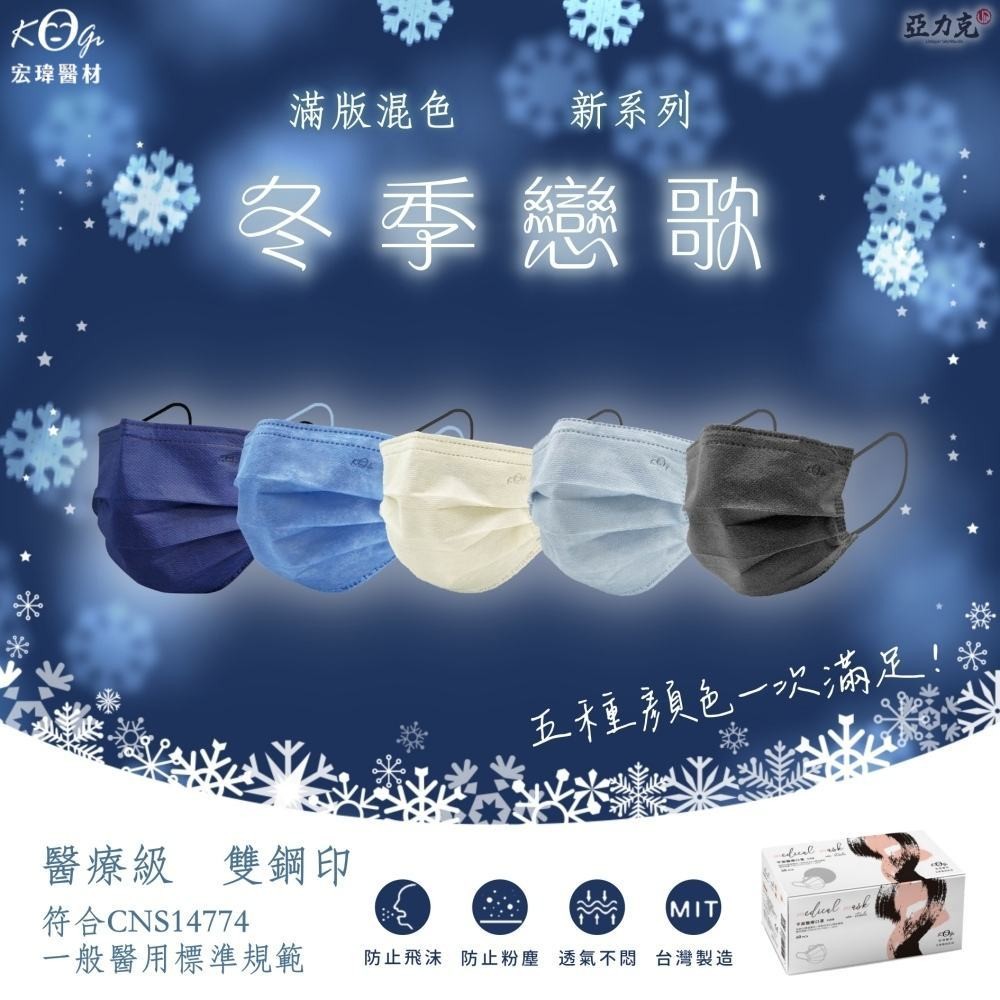 宏瑋醫療口罩 冬季戀歌混色系列(50入／盒)