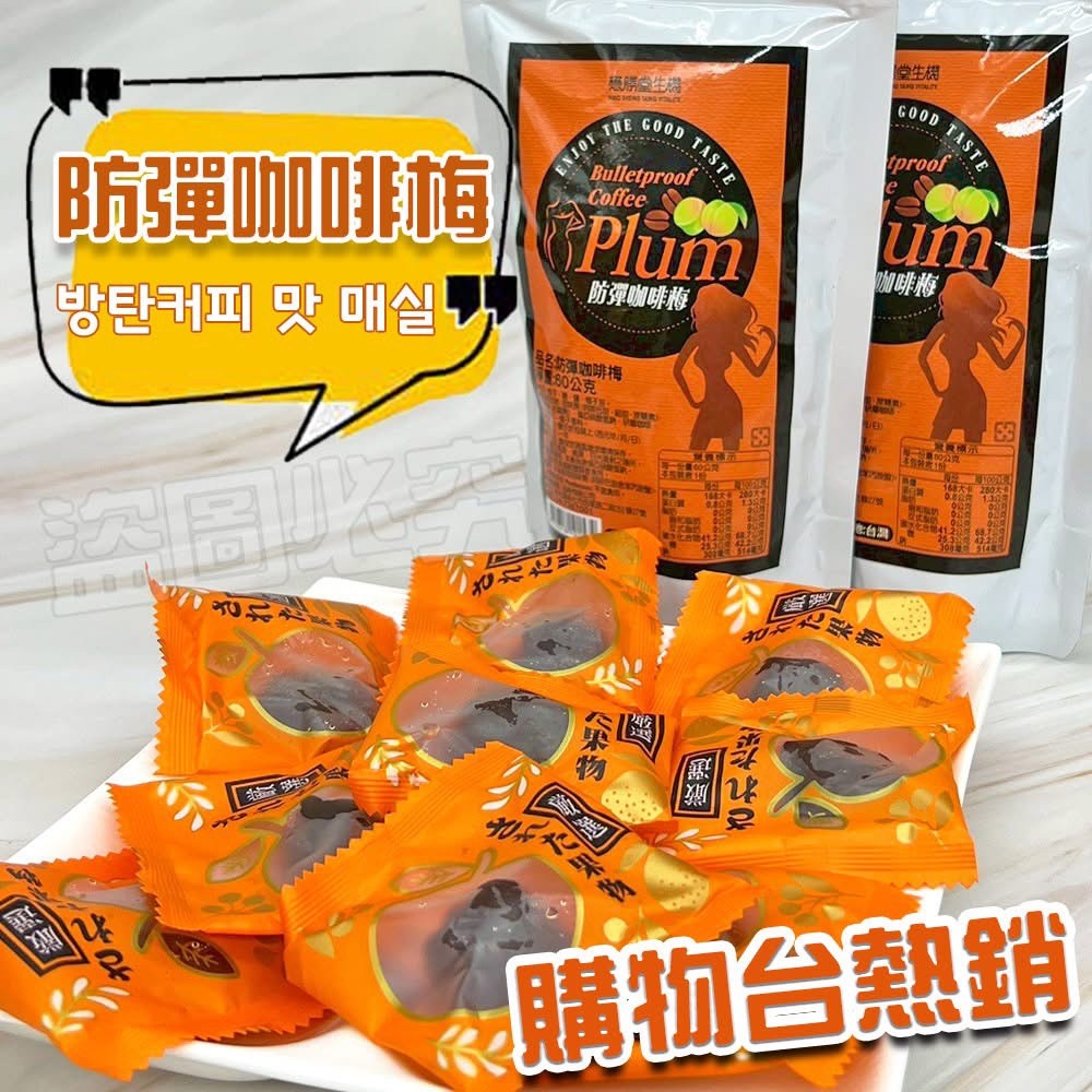 🌟燃脂必備 防彈咖啡梅🌟60g《一組3包》