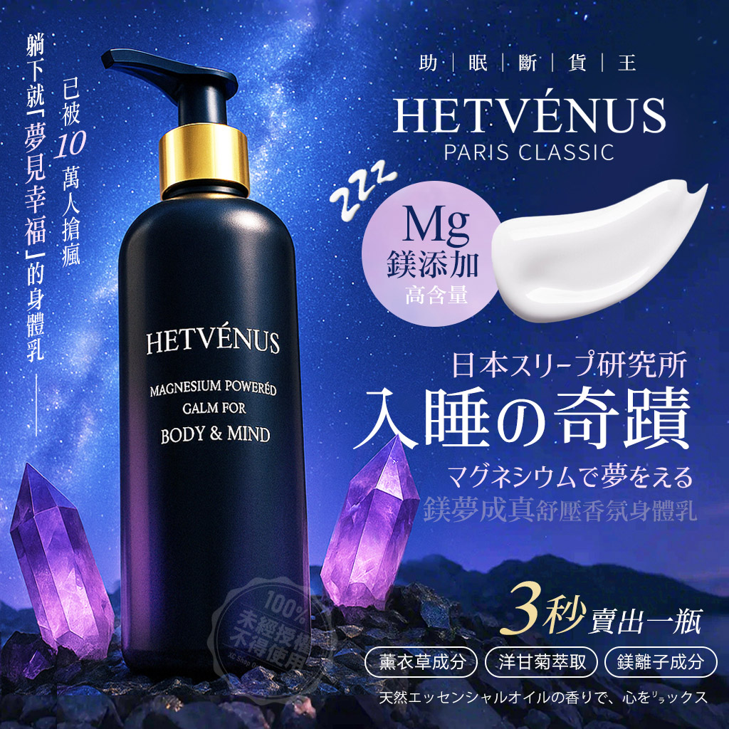 Hetvénus 鎂夢成真舒壓香氛身體乳 250ml
