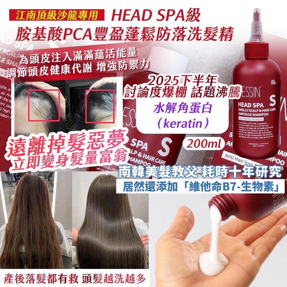 ✨ HEAD SPA級 胺基酸PCA豐盈蓬鬆防落洗髮精 200ml《一組2瓶》