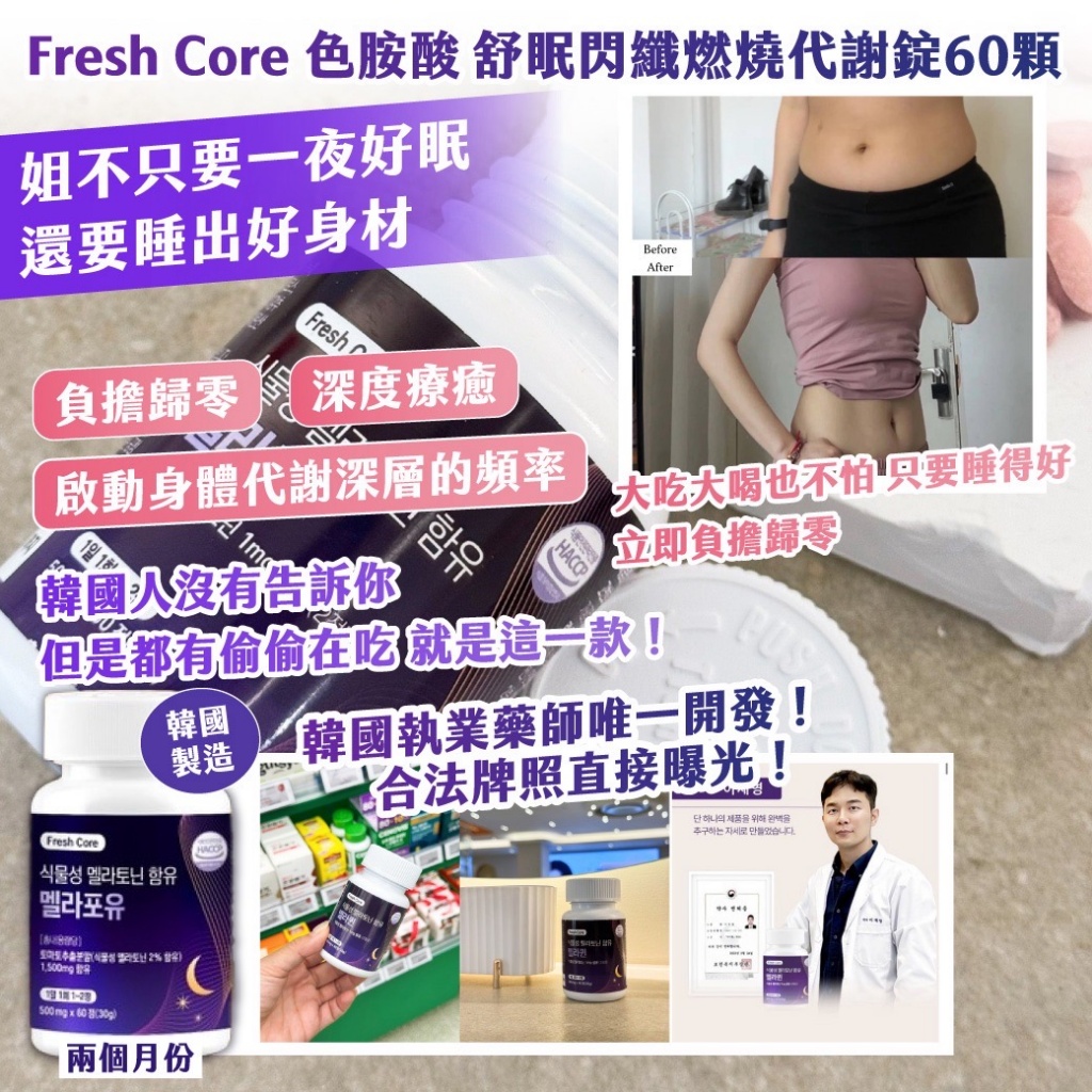 🇰🇷 韓國Fresh Core 色胺酸 舒眠閃纖燃燒代謝錠 60顆