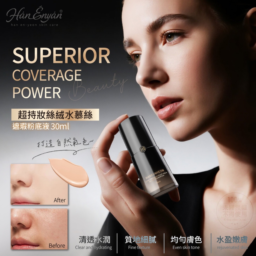 韓恩妍한은연®超持妝絲絨水慕絲遮瑕粉底液 30ml