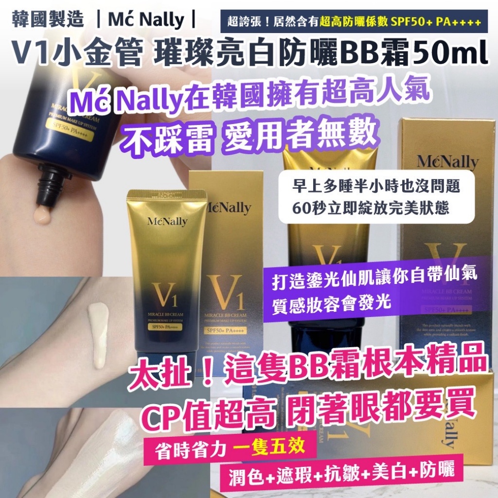 🇰🇷韓國 ｜Mć Nally｜ V1小金管 璀璨亮白防曬BB霜50ml