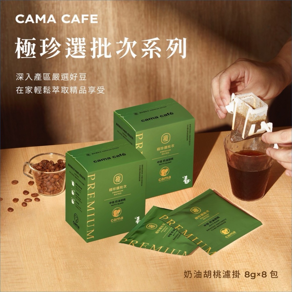 CAMA CAFE極珍選批次系列_奶油胡桃濾掛咖啡(8g X 8包)