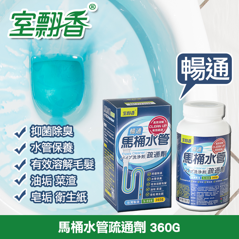 🚽室飄香 馬桶水管疏通劑 360G《 一組兩盒》✨