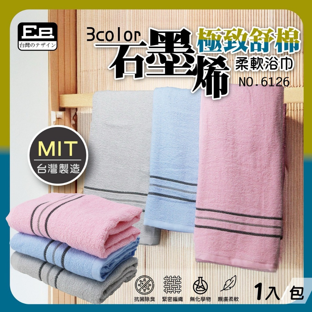 石墨烯極致舒棉柔軟浴巾(6126)